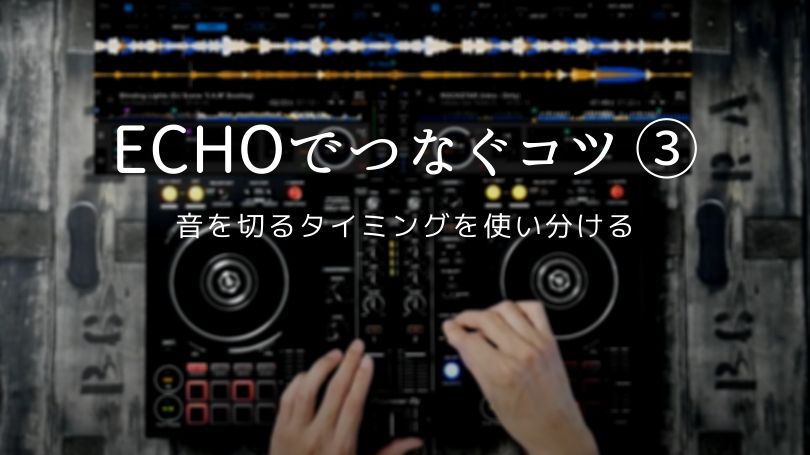 Djのつなぎ方３パターンのコツが分かる プロのミニdj講座 オンラインdjスクール Mixfun