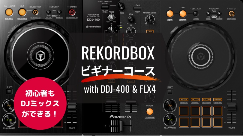 rekordbox DDJ-FLX4の使い方が初心者も分かる！DJスクールに通わず上達 